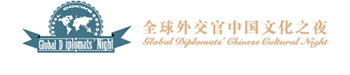 全球外交官中国文化之夜组委会